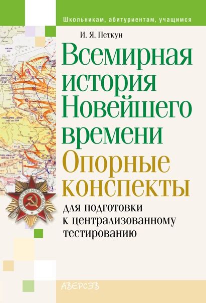 Учителя ИСТОРИИ! Выпускники! Вышло новое пособие "Всемирная история ...