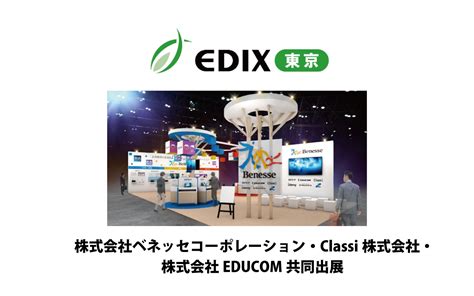 Educom、「第15回edix（教育総合展）東京」に出展 次世代の統合型校務支援システム「educomマネージャーc4th」などをご紹介