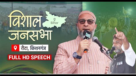 Full Hd Speech Asaduddin Owaisi का Akhtarul Iman के समर्थन में