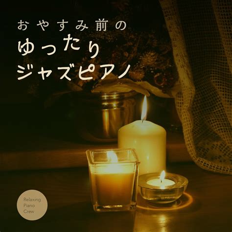 ‎おやすみ前のゆったりジャズピアノ Album By Relaxing Piano Crew Apple Music