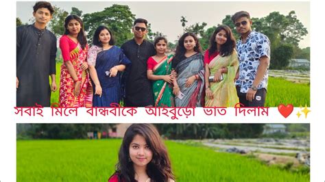 সবাই বান্ধবীকে আইবুড়ো ভাত দিলাম ️ অনেকদিন পরে আবার সবাই একসাথে মজা