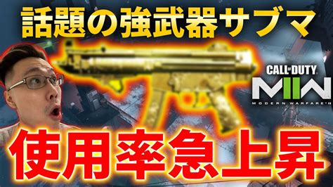 【cod Mw2】使用率急上昇中！今話題の強武器はこれ！！ Youtube