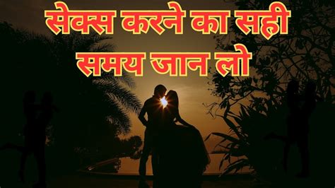 सेक्स करने का सही समय है यह। Is It The Right Time To Have Sex Youtube