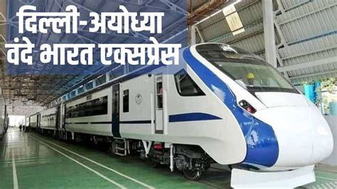 Delhi Ayodhya Vande Bharat Express Service Starts From 16 January 2024 Know Full Details आई