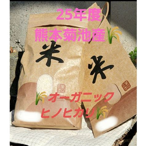 25年度 熊本菊池産 新米ヒノヒカリ10kg 無農薬無化学肥料の通販 By Mikans Shop｜ラクマ