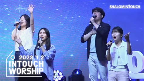 Intouch Worship│주 이름 큰 능력있도다 할렐루야 살아계신 주 우리 주 하나님 천국의 찬양 주 예수 나의 산