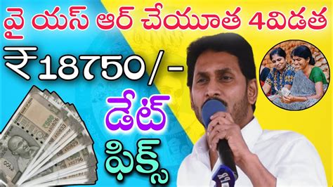 వై యస్ ఆర్ చేయూత 4 విడత 18750 డేట్ ఫిక్స్ap Ysr Cheyutha Scheme Latest News Youtube