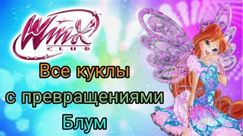 Клуб Винкс - Все куклы с превращениями Блум | 1-8 сезон и Мир Винкс ...