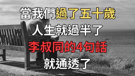 當我們過了五十歲，人生就過半了 李叔同的4句話，就通透了 Youtube