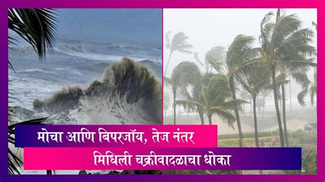 Cyclone Midhili मोचा आणि बिपरजॉय तेज नंतर मिधिली चक्रीवादळाचा धोका