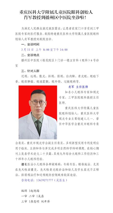 遵义市播州区中医院—重庆医科大学附属儿童医院眼科创始人肖军教授到播州区中医院坐诊啦！