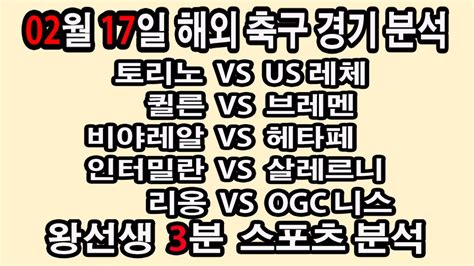 🔔왕선생스포츠분석🔔 해외축구 스포츠토토 토토분석 프리미어리그 스포츠분석 2월17일 Epl 분데스리가 라리가 세리에 리그