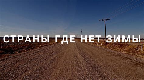 Страны, где нет зимы - YouTube