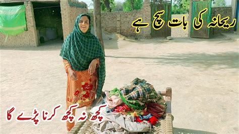 Rehana Ki Baat Sach Hai Kuch Na Kuch Karna Padega Village Life Youtube