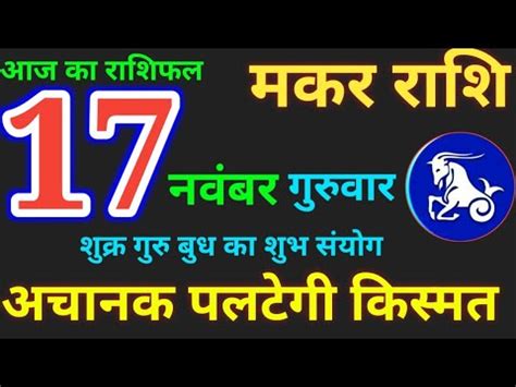 Makar Rashi 17 November 2022 17 नवबर 2022 मकर रश आजक मकर रशफल