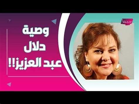 انهيار بنات دلال عبد العزيز وفيديو لها قبل وفاتها يبكي الجمهور