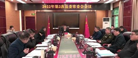 黄仲主持召开2022年第2次县委常委会会议 工作 嘉禾县 袁章中