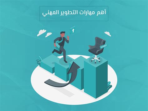 أهم مهارات التطوير المهني وطرق تحقيق مراحل التطوير الوظيفي