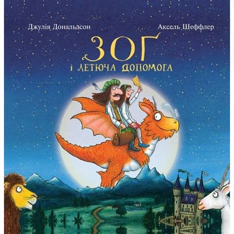 Зог і летюча допомога. Дональдсон Дж. 9786177329397 купити за низькою ...