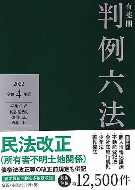 楽天ブックス 有斐閣判例六法 令和4年版 長谷部 恭男 9784641003422 本