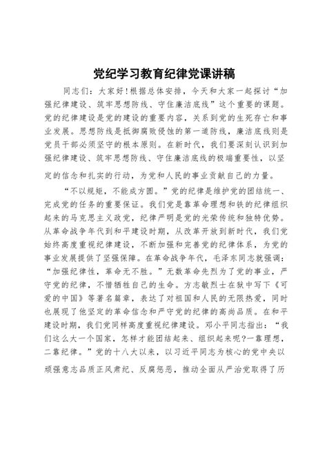 党纪学习教育纪律党课讲稿：加强纪律建设、筑牢思想防线、守住廉洁底线 范文下载 精笔杆