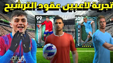 تجربة لاعبين عقود الترشيح الجدد🤩🔥 دي بروين 99🤯efootball 2024efootball