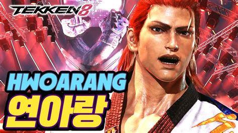 TEKKEN 8 HWOARANG 연아랑 Yeonarang YouTube