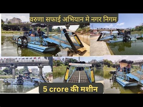 Varuna Safai Abhiyan Me Lagi Crore Ki Machine Varanasi Vlog Yt