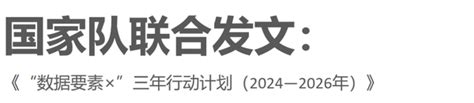 新质生产力！《“数据要素×”三年行动计划》发布，希迪智驾助力车联网数据乘数效应大发挥！ 知乎