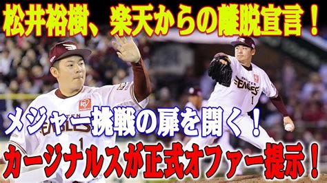 【野球】楽天・松井裕樹、メジャー挑戦へ 海外fa権の行使伝える 球団社長「海外にまず凄くチャレンジしたいと」 たいむちゃんねる