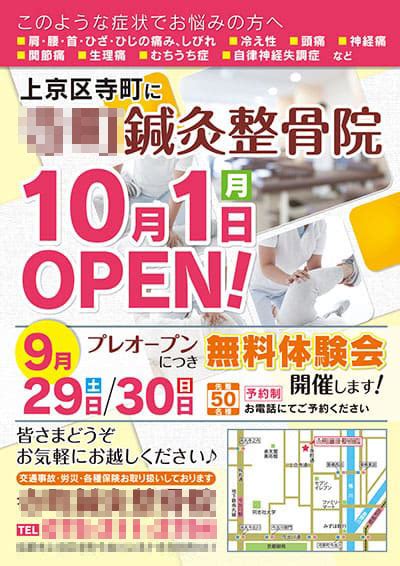 鍼灸整骨院のプレオープンに伴う無料体験会のチラシ アリキヌ チラシ制作部