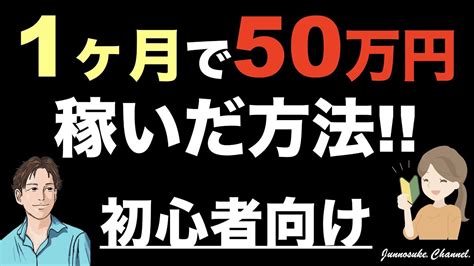 【1ヶ月で50万円稼ぐ方法】初心者が50万稼ぐにはコツがある！副業でもok。投資は絶対ng！お金を増やす方法としても鉄板。※コンテンツ販売