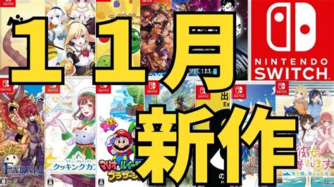 【スイッチ新作ゲーム】2024年11月の発売ゲームソフト紹介 Youtube