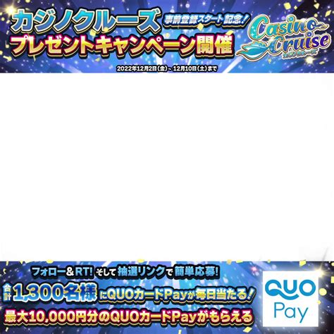 【毎日・その場で当たる・twitter懸賞】quoカードpay1万円分 1000円分 100円分を合計1300名様にプレゼント【〆切2022年12月10日】 【公式】カジノクルーズ