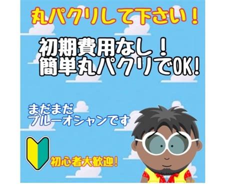 丸パクリok！初心者歓迎の最強の副業をお教えします ★コピペができる方必見★半自動収入型で効率が良いです。 副業・収入を得る方法 ココナラ