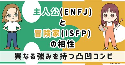 Mbti・主人公（enfj）型の性格や恋愛の特徴とは？相性の良いキャラクターも解説 ゆるっとmbti