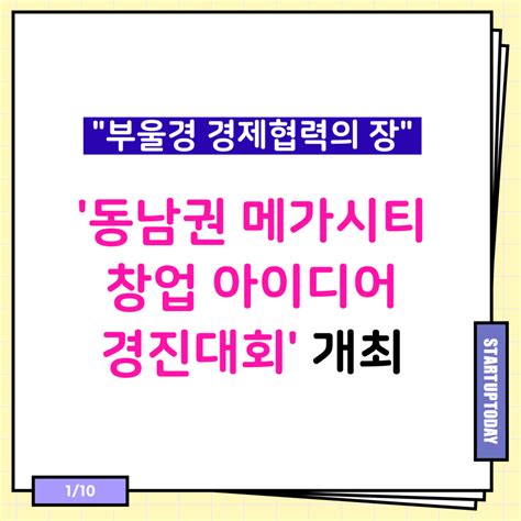 카드뉴스 “부울경 경제협력의 장”∙∙∙‘동남권 메가시티 창업 아이디어 경진대회 개최