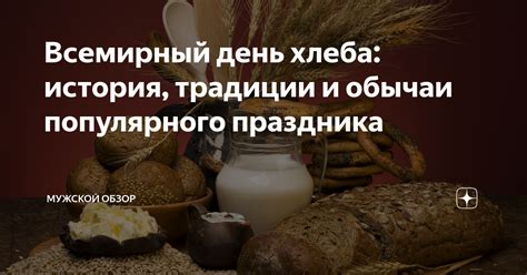Всемирный день хлеба: история, традиции и обычаи популярного праздника ...
