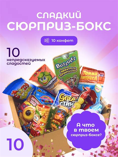 VKUSNODAY сладкий сюрприз бокс из 10 конфет, sweet box, сладости в ...