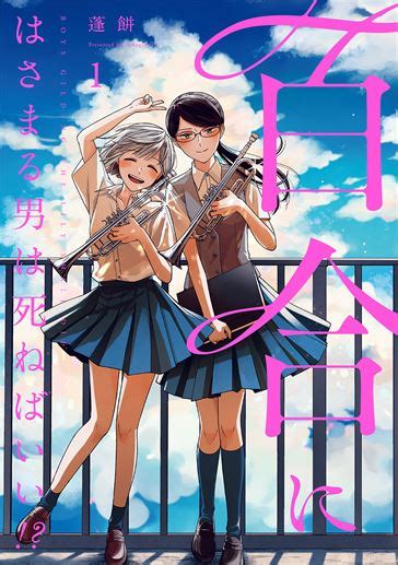 百合にはさまる男は死ねばいい！？｜comicブースト｜さらに面白く、さらに読みやすく――webマンガサイトを《加速》させるcomicブースト