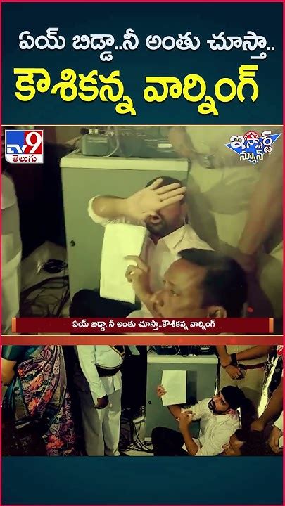 Ismart News ఏయ్ బిడ్డానీ అంతు చూస్తాకౌశికన్న వార్నింగ్ Tv9 Youtube