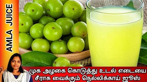 Amla Juice Tamil நெல்லிக்காய் ஜூஸ் Nellikai Juice Youtube