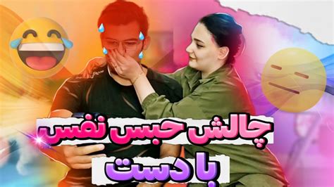 چالش حبس نفس با دست handgag breath holding challenge YouTube