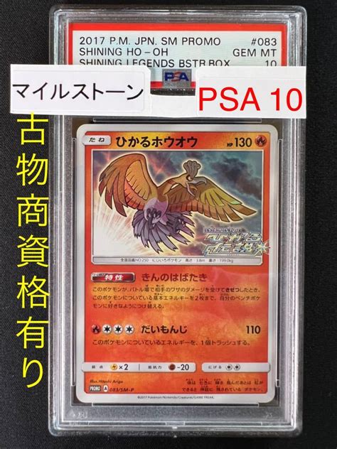 Yahooオークション 【psa10・限定プロモ】ひかるホウオウ（promo 08