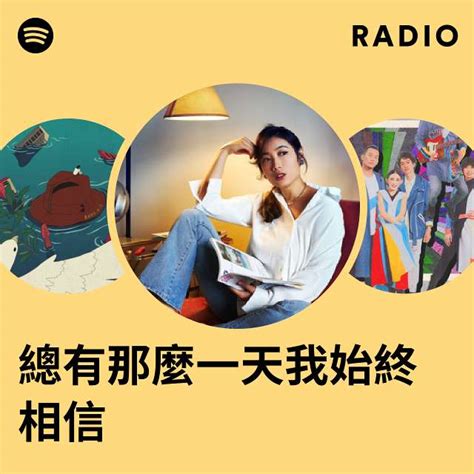 總有那麼一天我始終相信 Radio Playlist By Spotify Spotify