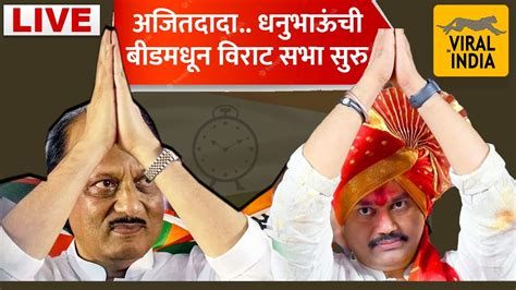 Live यंदा दाखवतो बीडमधून Dhananjay Munde Ajit Pawar यांची तुफान