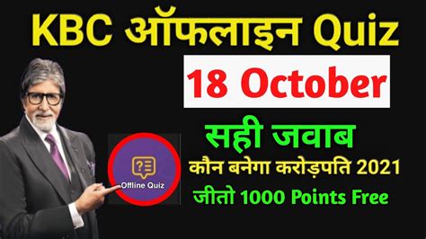 KBC Offline Quiz Answer 18 October 2021 KBC PALY ALONG KBC Hindi