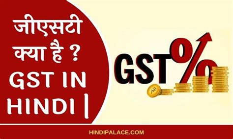 जीएसटी क्या है Gst In Hindi Hindi Palace Information Hindi Palace