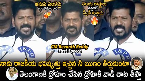 CM Revanth Reddy First Goosebumps Speech After Taken Oath Congress