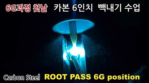 6G 과정 시작 수강생들 카본6인치 빽내기 수업 TIG ROOT PASS 6G position YouTube